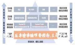2025必看：TP钱包最新版本安卓版下载指南，立即