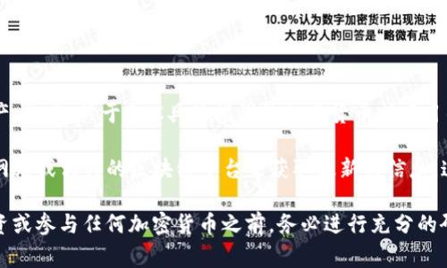 GUC是代币或加密货币的一个常见缩写，它可以代表不同项目中的不同资产。然而，关于GUC具体指代的加密货币或项目的信息相对有限。

如果你指的是某个特定项目中的GUC代币，那么你需要检查该项目的官方网站或相关的区块链平台来获取最新的信息。这类代币通常用于特定的生态系统或平台，可能涉及支付、交易或其他功能。

此外，加密货币市场变化非常迅速，因此新项目也是层出不穷，建议你在投资或参与任何加密货币之前，务必进行充分的研究和风险评估。