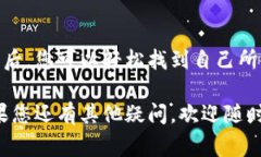 查询TP钱包中的币合约地址相对简单。下面将为您