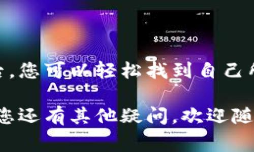 查询TP钱包中的币合约地址相对简单。下面将为您详细介绍如何在TP钱包中找到特定币种的合约地址，以及一些相关的注意事项。通过合理的步骤与方法，您可以轻松获得所需的信息。

一、TP钱包简介
TP钱包，作为一款全新的区块链数字资产钱包，受到了广大用户的青睐。它不仅支持多种主流币种，还具有去中心化、极速交易等特点。为了更好地管理和使用您的数字资产，找到特定币的合约地址是非常重要的。

二、合约地址的定义
合约地址是指在区块链上部署的智能合约的唯一地址。每种数字货币都相应地有一个合约地址，用户需要通过这个地址进行转账、查询等操作。因此，为了确保交易的安全性和准确性，了解合约地址是非常必要的。

三、在TP钱包中查询币合约地址的步骤

h41. 打开TP钱包/h4
首先，您需要确保已经下载并安装了TP钱包应用程序。在手机上找到TP钱包图标并点击打开。

h42. 登录账户/h4
请使用您的私钥或助记词登录到您的TP钱包账户。确保在安全的环境下操作，以防丢失您的资产。

h43. 找到您要查询的币种/h4
在TP钱包的主界面上，您将看到一个“资产”页面。点击进入后，查找您想要查询合约地址的币种。如果这个币种在您的钱包中已经存在，您可以直接点击它。

h44. 查看币的详细信息/h4
点击币种后，您会看到该币种的详细信息页面。在这里，您可以找到很多相关信息，包括合约地址、当前价格、持有数量等。

h45. 复制合约地址/h4
在详细信息页面中，通常会有一个“合约地址”或“合约信息”的选项。找到后，您可以直接复制这个地址，以便在其他地方使用。

四、注意事项
在查询合约地址时，有几个点需要注意：
ul
    listrong确保信息准确：/strong合约地址是进行交易的基础，任何错误都可能导致资产损失。因此，在操作时请仔细核对每一个字母和数字。/li
    listrong官方途径查询：/strong为了提高安全性，建议通过钱包的官方渠道或官方网站来查询合约地址，避免前往不明网站造成的诈骗和资产损失。/li
    listrong注意网络安全：/strong切勿在不安全的网络环境下进行钱包操作，以保护您的私钥和助记词。/li
/ul

五、如何在外部资源中验证合约地址
除了在TP钱包中查看合约地址外，您还可以使用一些区块链浏览器来验证和查询合约地址。大多数合约地址注册在以太坊或其他主流链上，这里以以太坊区块链为例：

h41. 使用以太坊浏览器/h4
在浏览器中输入以太坊区块浏览器的网址，例如Etherscan，您将进入一个以太坊区块链搜索页面。在搜索框中，您可以粘贴您获取的合约地址进行查询。

h42. 确认合约信息/h4
查询结果将显示该合约的详细信息，包括交易历史、当前持有者等。这为您提供了一个额外的保障。

六、总结
在TP钱包中查询币合约地址是一个简单而重要的步骤，它关系到您资产的安全和管理。在熟悉整个流程后，您可以轻松找到自己所需的合约地址。无论是用于交易、转账，还是其他操作，正确的合约地址都是确保您数字资产安全的前提。

希望通过以上的介绍，能够帮助到广大用户更有效地使用TP钱包，享受加密货币带来的便利与乐趣。如果您还有其他疑问，欢迎随时咨询更多相关问题。