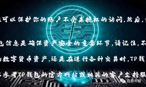 要在2021年通过苹果手机下载TP钱包，可以按照以下步骤进行操作。尽管我不能提供实时的信息和链接，但可以为你详细说明操作过程。

步骤一：确保你的iPhone符合要求
在开始下载之前，首先需要确认你的iPhone操作系统版本。TP钱包通常需要iOS 10.0或更高版本的支持。因此，确保你的设备已经更新到最新的iOS系统。

步骤二：打开App Store
在你的iPhone主屏上找到并点击“App Store”图标，打开苹果官方的应用商店。在这里，你可以查找和下载各种应用程序。

步骤三：搜索TP钱包
在App Store的底部导航栏中，点击“搜索”。在搜索框中输入“TP钱包”或“T P Wallet”。然后点击搜索，等待系统展示相关的应用结果。

步骤四：选择正确的应用
在搜索结果中，你会看到与TP钱包相关的应用列表。确保你选择的是官方版本。通常，这个应用的开发者名称会在应用的详情页中显示，以帮助你确认其真实性。

步骤五：下载并安装应用
找到TP钱包后，点击“获取”按钮。根据你的设置，可能会要求你输入Apple ID密码或使用指纹/面容识别进行确认。应用下载完成后，它会自动安装到你的设备上。

步骤六：打开TP钱包并注册
下载成功后，你可以在主屏幕上找到TP钱包的图标。点击打开应用，按照提示进行注册或登录。如果你是新用户，记得准备好相关的信息来完成注册流程。

步骤七：安全设置与使用
在你成功注册并登录后，不妨进行一些安全设置，例如设置交易密码或启用双因素认证。这些措施可以保护你的账户不受未授权的访问。然后，你就可以开始体验TP钱包提供的各种功能了，包括数字资产的存储与管理。

注意事项
在下载和使用TP钱包的过程中，要保持警惕，确保从正规的渠道下载应用。此外，定期备份你的钱包信息是确保资产安全的重要环节。请记住，不要轻易分享你的私钥和密码，保护好自己的数字资产。

通过以上的步骤，你就可以轻松地在2021年通过苹果手机下载并使用TP钱包。无论是在管理你的数字货币资产，还是在进行各种交易时，TP钱包都能够为你提供便捷的服务。

这就是在2021年通过苹果手机下载TP钱包的完整流程。如果你在操作过程中遇到任何问题，可以参考TP钱包的官方网站或相关的客户支持服务。同时，保持对数字货币领域的关注，掌握最新的信息和更新，也将帮助你更好地使用这款应用。
