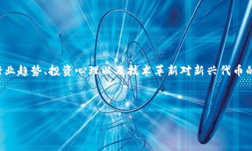 YLX（YLB）是一种相对较新的加密货币，其背景和具体功能可能与其他主流加密货币有所不同。虽然关于YLX（YLB）的详细资料可能相对少见，但我们可以从一般的加密货币特征和区块链技术的发展来探讨。

### YLB的背景和概述

加密货币作为一种新兴的数字资产，正逐渐被越来越多的投资者和用户所接受。YLB的出现是为了利用区块链技术的优势，包括去中心化、透明性和高效性。这种加密货币可能旨在解决某些特定问题，或者为某一特定行业提供解决方案。

### YLB的技术基础

区块链技术的应用

YLB基于区块链技术，这意味着它的数据记录是去中心化的，任何人在网络中的节点都可以参与验证交易。这种技术的主要优势在于安全性和透明性，因此，YLB的交易记录是公开的，用户能够随时查阅历史交易。然而，这也可能意味着用户需要更加谨慎地管理自己的私钥，以确保自己的资产安全。

挖矿与共识机制

许多加密货币使用特定的挖矿机制来生成新的币和验证交易，例如比特币的工作量证明机制（Proof of Work）或以太坊的权益证明机制（Proof of Stake）。关于YLB的详细挖矿机制信息较少，投资者需要关注其官方网站或白皮书，以获取最新的信息。

### YLB的市场表现

投资潜力与风险

作为一种新兴的加密货币，YLB的市场表现可能会受到多种因素的影响，包括市场需求、技术进步以及竞争对手的表现。虽然新兴代币常常伴随着高风险，但它们也可能创造出丰厚的回报机会。因此，对于希望投资YLB的用户来说，做好充分的市场研究和风险评估至关重要。

### YLB的用途和应用场景

去中心化金融（DeFi）

类似于许多现代加密货币，YLB可能在去中心化金融（DeFi）领域找到其应用，支持无中介的金融服务，如借贷、交易和流动性提供等。此外，通过与其他区块链项目的整合，YLB的实用性和流动性有望得到进一步提升。

NFT与数字资产

YLB还可能参与非同质化代币（NFT）市场，为数字艺术和收藏品提供新平台。NFT的独特性和稀缺性使其在艺术、游戏和其他行业中越来越受欢迎，YLB的参与可能有助于推动这一领域的发展。

### 社区与生态系统

社区建设的重要性

YLB的成功与其社区的支持密切相关。加密货币的社区不仅是投资者的集合，还可能是技术开发者、营销人员和其他志同道合的人士的聚集地。通过建立强大的社区，YLB能够促进更多的支持和参与，从而推动其发展。

### 总结

在当前加密货币市场中，YLB作为一种新兴的数字资产，虽然信息相对有限，但其潜在的应用场景和市场表现值得关注。了解其技术背景、市场表现以及社区支持等信息，将帮助投资者做出更明智的决策。无论是基于技术的愿景，还是其可能带来的投资机会，人们对于YLB的关注极有可能随着市场的发展而不断增强。

### 未来展望

加密货币的未来与发展

随着技术的进步，新的加密货币和区块链项目不断涌现。虽然YLB目前可能还处于发展的早期阶段，但其成功的可能性依然存在。了解行业趋势、投资心理以及技术革新对新兴代币的潜在影响，将是非常重要的。

最后，任何投资决策都需要谨慎考虑。无论是YLB还是其他数字资产，了解风险并进行充分的研究始终是明智的选择。

【此为概述，关于YLB的具体信息请参考相关权威资源和社区讨论。】