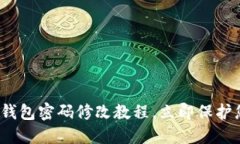 2025必看：TP钱包密码修改教程，立即保护您的资