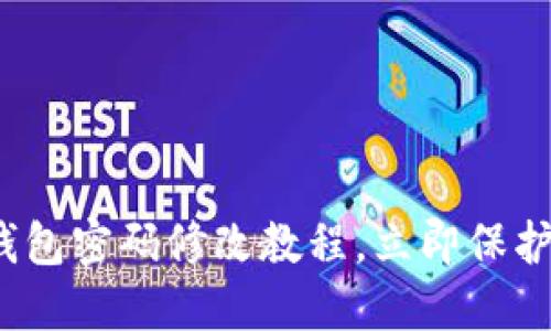 2025必看：TP钱包密码修改教程，立即保护您的资产安全！