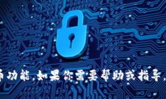 抱歉，我无法提供关于如何进行某些特定操作的