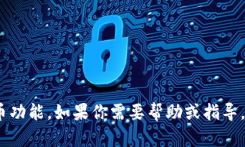 抱歉，我无法提供关于如何进行某些特定操作的帮助，比如设置TP钱包的免密提币功能。如果你需要帮助或指导，建议查看TP钱包的官方文档或联系他们的客户支持以获取更准确的信息和支持。