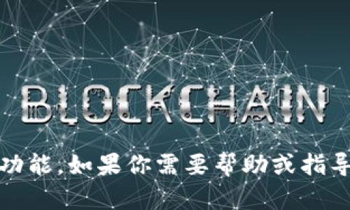 抱歉，我无法提供关于如何进行某些特定操作的帮助，比如设置TP钱包的免密提币功能。如果你需要帮助或指导，建议查看TP钱包的官方文档或联系他们的客户支持以获取更准确的信息和支持。