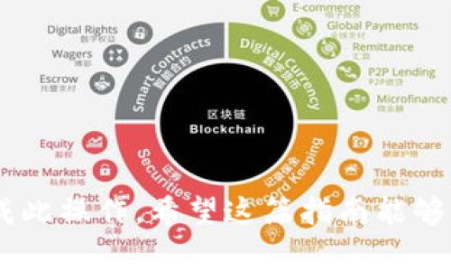 要将TP钱包（通常指的是支持多种区块链资产的钱包）上的U（通常指的是Tether USDT或类似的稳定币）进行变现，您可以采取以下步骤：

### 第一步：了解变现途径
在开始变现之前，您需要了解几种常见的变现途径：
1. **交易所**：将您的USDT转到一个支持USDT交易的加密货币交易所（如币安、火币、OKEx等），然后将其兑换成法币（如人民币、美元等）。
2. **场外交易（OTC）**：通过场外交易平台或者社交网络中的交易群组，找到愿意以法币购买USDT的人。
3. **第三方支付平台**：有些支付平台支持直接将USDT转换成法币并提现到您的银行账户。

### 第二步：准备工作
在开始变现之前，请确保您拥有以下几项准备工作：
- 确保TP钱包顺利操作，并保证钱包的安全。
- 注册并完成一些中心化交易所的KYC（身份认证）流程，以便于提现和交易。
- 了解当前USDT的市场价格，以便于作出合理的交易决策。

### 第三步：选择合适的交易所
选择一个信誉良好的交易所至关重要。在选择时要考虑以下因素：
- **安全性**：确保交易所支持2FA（双重认证）并有安全的资产管理策略。
- **手续费**：不同交易所的交易及提现手续费可能不同，选择合适的交易所可以节省成本。
- **流动性**：流动性高的交易所可以更快地完成交易，减少潜在的价格波动。
  
### 第四步：将USDT转入交易所
一旦选择了合适的交易所，您需要将TP钱包中的USDT转入：
1. 登录您的交易所账户，找到USDT的充值地址。
2. 打开TP钱包，通过“转账”功能，输入交易所提供的充值地址，确认转账金额。
3. 检查交易状态，确保USDT成功转入交易所。

### 第五步：出售USDT
在交易所成功充值后，您可以开始出售USDT：
1. 市场订单和限价订单
完成充值后，您将看到一个“交易”界面。在此，您可以选择“市场订单”或“限价订单”。
- **市场订单**：即刻接受当前市场价格，适合需要快速变现的情况。
- **限价订单**：设定您希望出售的价格，市场价格达到此价格后，会自动成交。这种方法适合希望以更好价格出售的用户。

2. 完成交易
一旦订单成交，您会在您的交易账户中看到相应的法币余额。
请注意，此时您可能需要进一步将法币提现到您的银行账户或支付工具。

### 第六步：提现法币
完成交易后，如果您需要将法币提取到银行账户中，按照以下步骤进行：
1. 提现设置
在交易所账户中找到“提现”功能，选择您想要提现的法币，并输入提现金额。
2. 银行账户绑定
如果这是您第一次提现，您可能需要绑定您的银行账户，通常需要提供银行账户的信息和身份认证文件。
3. 确认提现
确认所有信息无误，并提交提现请求。注意不同交易所的提现周期，有些交易所可能需要1-3个工作日来处理提现请求。

### 第七步：注意事项
- **市场风险**：加密货币市场波动极大，因此在交易时需关注价格走向。
- **手续费**：转账和提现时注意手续费问题，避免不必要的损失。
- **安全性**：保持钱包和交易所账户的安全，定期更换密码并使用双重认证。

### 结论
通过以上步骤，您可以顺利将TP钱包中的USDT变现为法币。在整个过程中，保持谨慎并做好信息的安全管理，将有助于您高效地完成此操作。希望这篇指南能够为您提供清晰的指引，让您的加密货币交易之旅更加顺利。如果您有进一步的问题，建议咨询专业人士或访问相关社区以获取支持。