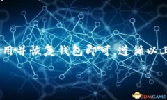 如果你想在新的手机上使用TP钱包，以下是详细的