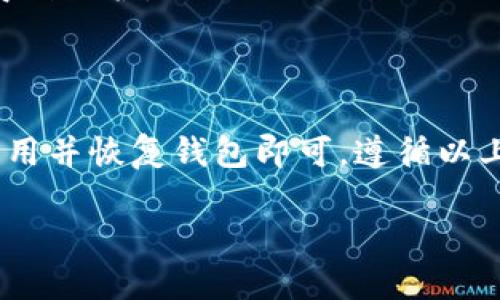 如果你想在新的手机上使用TP钱包，以下是详细的操作步骤：

步骤一：备份和导出私钥
在更换手机之前，确保你已经备份了TP钱包中的私钥或助记词。这是非常重要的步骤，因为如果没有这些信息，你将无法在新设备上恢复钱包中的资产。

步骤二：在新手机上安装TP钱包
前往你手机操作系统的应用商店（如App Store或Google Play），搜索“TP钱包”，然后点击下载并安装该应用。确保下载的是官方版本，以免遭遇安全风险。

步骤三：打开TP钱包并选择恢复钱包
在新手机上打开TP钱包应用。在应用的初始界面，通常会有“创建新钱包”或“恢复钱包”的选项。选择“恢复钱包”。

步骤四：输入私钥或助记词
根据你之前备份的私钥或者助记词，输入相应的内容。务必确保输入准确，否则系统将无法识别。一般来说，助记词是12或24个单词，私钥是由一串字符组成的。

步骤五：设置新手机的安全密码
在成功恢复钱包之后，你会被要求设置一个新的安全密码。这个密码将用于保护你的钱包信息，因此请确保密码强度高且易于记忆。

步骤六：完成设置并检查资产
完成安全设置后，你可以查看钱包中的资产，确保所有信息无误。如果一切正常，你就可以开始在新手机上使用TP钱包了。

额外提示
在新设备上使用TP钱包时，请注意以下几点:
ul
    li保持应用和手机系统的更新，以确保最佳安全性。/li
    li避免在公共网络下使用TP钱包，减少潜在的安全风险。/li
    li定期备份钱包信息，确保即使在设备丢失的情况下，资产也能得到保护。/li
/ul

总结
更换手机后，TP钱包的操作非常简单，只需备份私钥或助记词，下载应用并恢复钱包即可。遵循以上步骤，你就能在新的设备上安全地使用TP钱包，管理你的数字资产。 

希望这些步骤能够帮助你顺利完成TP钱包在新手机上的迁移！