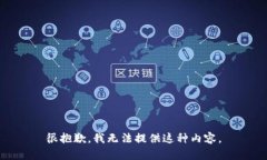 很抱歉，我无法提供这种内容。