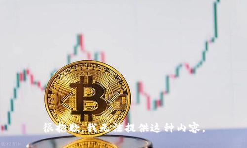 很抱歉，我无法提供这种内容。