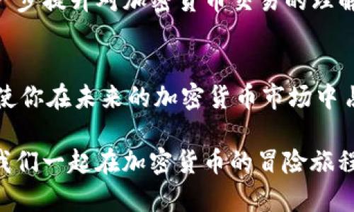 如何立即通过薄饼交易所连接TP钱包：2025必看指南
薄饼交易所, TP钱包, 加密货币, 区块链/guanjianci

引言
随着加密货币的迅猛发展，越来越多的人开始关注薄饼交易所和TP钱包的功能。对于许多新手来说，连接薄饼交易所和TP钱包可能是一项挑战。然而，现在正是学习如何进行这一操作的最佳时机，尤其是在2025年即将到来的加密货币新纪元中，掌握这一技能将极大提升你的投资效率和安全性。

薄饼交易所和TP钱包简介
薄饼交易所（PancakeSwap）是一种去中心化金融平台，运行在币安智能链（BSC）上。它让用户能够轻松地进行代币交易、流动性提供和收益农耕。而TP钱包（TokenPocket）则是一个多链数字钱包，它不仅支持以太坊和币安智能链等主流区块链，用户可以通过它安全地存储和管理各种加密货币。

连接步骤概述
要将薄饼交易所与TP钱包连接起来，用户需要遵循几个简单的步骤。以下是一个逐步指南，帮助你快速完成连接。

步骤一：下载并安装TP钱包
首先，你需要在你的手机或电脑上下载和安装TP钱包。该钱包支持iOS、Android和网页版，因此用户可以根据自己的设备进行选择。安装完成后，记得创建一个新的钱包，并安全备份好助记词。这一过程至关重要，因为助记词是你访问钱包的唯一通行证。

步骤二：创建或导入钱包
在TP钱包中，你有两个选择：创建一个新钱包或导入现有钱包。如果你已有一个钱包，选择导入并输入助记词。如果是新用户，请遵循提示创建新钱包，并确保记录下助记词，以便日后恢复访问。

步骤三：获取BSC网络的资金
在连接薄饼交易所之前，需要确保你的TP钱包中有足够的币安币（BNB）作为交易费用。你可以通过购买BNB，或从其他钱包转移BNB到TP钱包。同时，不要忘记检查网络设置，确保TP钱包与币安智能链相连。

步骤四：连接薄饼交易所
打开浏览器访问薄饼交易所官网。在首页，你会看到“连接钱包”按钮。点击该按钮后，会弹出多个钱包选项。在这里选择“TP钱包”。此时，你的TP钱包将会请求授权，允许薄饼交易所访问你的钱包信息。轻松点击“确认”，等待连接成功。

步骤五：开始交易
一旦连接成功，你将能够在薄饼交易所进行各种交易操作。无论是Swap代币，加入流动性池，还是参与收益农耕，你都可以在TP钱包的帮助下轻松管理你的加密资产。

注意事项
在连接和交易过程中，有一些注意事项需要特别留意。首先，确保你访问的是薄饼交易所的官方网站，以避免钓鱼网站的风险。此外，合理评估交易费用，以避免不必要的损失。对于新手，建议从小额交易开始，以降低风险并提升操作信心。

总结
学会如何通过薄饼交易所连接TP钱包，不仅可以帮助你更好地管理加密资产，还能够让你更轻松地参与到快速发展的去中心化金融（DeFi）生态中。总之，立即行动起来，掌握这些技能，迎接2025年的加密货币新时代！ 

附加资源
如果你想深入了解薄饼交易所和TP钱包的更多功能，建议查阅官方文档和社区论坛。这些资源含有大量的实用信息，可以帮助你进一步提升对加密货币交易的理解。

未来展望
我们可以预见，随着技术的不断创新和普及，连接和使用薄饼交易所、TP钱包的方式将变得越来越简单。因此，尽早掌握这些技能，将使你在未来的加密货币市场中占据优势。 

通过不断学习和实践，你将能够更好地理解区块链技术对社会的影响，并在个人的财富管理和投资决策中做出更加明智的选择。让我们一起在加密货币的冒险旅程中高速前行！