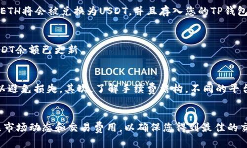 要使用TP钱包（TokenPocket）将ETH换成USDT，您可以按照以下步骤进行操作。在开始之前，请确保您已经下载并安装了TP钱包，并且已经创建或导入了您的钱包。

第一步：打开TP钱包并登录
首先，您需要打开TP钱包应用，并使用您的私钥或助记词登录到您的钱包。如果您还没有创建钱包，请按照应用中的指引进行注册。

第二步：确保您的ETH余额充足
在兑换之前，请确认您的钱包中有足够的ETH余额。您可以在钱包首页查看您的余额。如果ETH余额不足，您需要先充值ETH，可以通过交易所或者其他途径购买ETH后转入您的TP钱包。

第三步：选择兑换功能
在TP钱包的主界面，您会看到多个功能选项。找到并点击“兑换”或者“交易”功能。这个功能可能在应用的不同版本中位置有所不同，所以请仔细寻找。

第四步：选择交易对
一旦您进入兑换界面，您需要选择您希望交易的货币对。选择ETH作为您想要兑换的币种，然后选择USDT作为您想要获得的币种。

第五步：输入交易数量
在交易界面，您需要输入您想要兑换的ETH数量。系统会自动计算出您可以获得的USDT数量。请注意，兑换的具体数量可能会受到市场波动和手续费的影响，因此请谨慎核对计算结果。

第六步：确认交易信息
在输入交易数量后，系统会展示交易的详细信息，包括兑换比率、可能的手续费等。确保这些信息无误后，再进行下一步。

第七步：确认并提交交易
一旦核实所有信息无误，您可以点击“确认”或“提交”按钮以完成交易。系统通常会要求您输入钱包密码（如果设置了密码）进行二次确认。

第八步：交易完成
提交交易后，系统会处理您的请求。请耐心等待。完成后，您会在交易记录中看到这一笔交易。您的ETH将会被兑换为USDT，并且存入您的TP钱包中。

第九步：查看您的USDT余额
最后，在TP钱包的主界面，您可以选择查看您的USDT余额。如果交易成功，您应该能够看到您的USDT余额已更新。

注意事项
在进行ETH和USDT之间的兑换时，请注意以下几点：首先，确保您了解当前的市场价格和兑换率，以避免损失。其次，了解手续费结构，不同的平台和兑换方式可能会收取不同的费用。此外，务必保持您的私钥和助记词的安全，避免泄露给他人。

总结
使用TP钱包兑换ETH为USDT是一个相对简单的过程，只需要几步即可完成。然而，您需要时刻关注市场动态和交易费用，以确保您得到最佳的交换条件。希望以上步骤对您在TP钱包中的操作有所帮助。