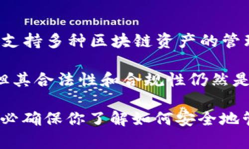 截至我最后的更新（2023年10月），TP钱包（TokenPocket）并不是一个交易所，而是一款多链数字货币钱包，支持多种区块链资产的管理和交易。它的主要功能是储存各种加密货币、进行快速交易、参与去中心化金融（DeFi）应用等。

在中国，加密货币相关的监管政策非常严格。虽然许多区块链应用和数字资产钱包可以在技术层面上使用，但其合法性和合规性仍然是一个复杂的问题。因此，TP钱包虽然能够在中国用户中被使用，但这并不代表其在中国的运营是完全合规的。

如果你想使用TP钱包或任何其他数字资产相关工具，建议先了解当地的法律法规，以及相关的风险。同时，务必确保你了解如何安全地管理和存储你的数字资产，防止潜在的损失或安全风险。