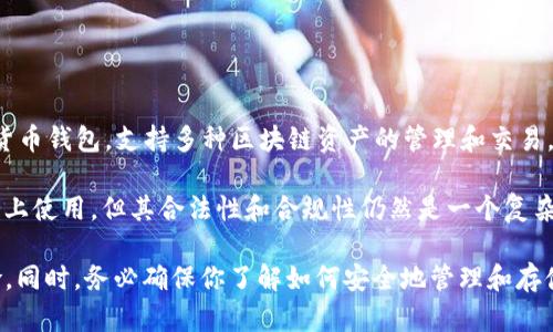 截至我最后的更新（2023年10月），TP钱包（TokenPocket）并不是一个交易所，而是一款多链数字货币钱包，支持多种区块链资产的管理和交易。它的主要功能是储存各种加密货币、进行快速交易、参与去中心化金融（DeFi）应用等。

在中国，加密货币相关的监管政策非常严格。虽然许多区块链应用和数字资产钱包可以在技术层面上使用，但其合法性和合规性仍然是一个复杂的问题。因此，TP钱包虽然能够在中国用户中被使用，但这并不代表其在中国的运营是完全合规的。

如果你想使用TP钱包或任何其他数字资产相关工具，建议先了解当地的法律法规，以及相关的风险。同时，务必确保你了解如何安全地管理和存储你的数字资产，防止潜在的损失或安全风险。