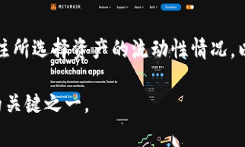 TP钱包流动性不足是指在TP钱包中某个特定的资产或交易对的可交易性较低，导致用户在进行买入或卖出操作时难以迅速或以理想的价格完成交易。这种情况通常发生在市场需求不足、买卖盘较少或者交易量较低的时候。

以下是一些关于流动性不足的详细介绍：

一、流动性不足的定义
流动性是指资产在不影响其价格的情况下，能够迅速转换为现金的能力。如果一个市场流动性不足，意味着在该市场内交易的买家和卖家数量相对较少，买卖双方成交的机会就减少，这可能导致用户在尝试买入或卖出某个资产时无法找到足够的对手方。

二、流动性不足的影响
流动性不足可能会导致以下几个问题：
ul
    listrong价格波动加剧：/strong由于缺乏充足的买卖订单，资产价格在交易时可能会出现较大的波动。例如，当某个资产只有少数人愿意买入时，卖方可能需要以较低的价格才能快速出售，从而导致价格下跌。/li
    listrong交易成本增加：/strong流动性不足可能会导致更高的买卖差价（即买入价和卖出价之间的差额），因此用户在交易时需要承担更多的成本。/li
    listrong交易时间延长：/strong买卖双方难以快速达成交易，可能导致用户需要等待较长的时间才能找到合适的交易对手。/li
/ul

三、流动性不足的原因
造成TP钱包流动性不足的原因可以有多方面：
ul
    listrong市场需求低：/strong某些资产可能没有足够的市场需求，导致平时很少有人进行交易，从而影响流动性。/li
    listrong资产稀缺：/strong一些新发行的或小型的数字资产由于供应量限制，可能会造成市场上可交易的数量极少，从而导致流动性不足。/li
    listrong交易量低：/strong当特定的交易对在一定时间段内交易的数量较少时，流动性会受到影响。/li
/ul

四、如何应对流动性不足
用户在面对流动性不足时，可以采取一些策略来降低潜在的负面影响：
ul
    listrong选择高流动性资产：/strong在选择投资或交易的资产时，优先选择那些市场流动性较高的资产，通常流动性高的资产包括主流的加密货币，如比特币和以太坊等。/li
    listrong分散投资：/strong不要将全部资金集中在单一资产上，可以通过多元化投资组合来减少流动性不足的风险。/li
    listrong关注交易量：/strong在进行交易前，可以使用市场分析工具观察特定资产的交易量情况，避免盲目买入流动性不足的资产。/li
/ul

五、总结
流动性是数字资产交易中的一个重要特性，流动性不足会对用户的交易体验和成本产生直接影响。因此，投资者在TP钱包或其他交易平台时，必须关注所选择资产的流动性情况，以便做出更为明智的交易决策。同时，用户也可以通过选择高流动性资产、分散投资以及关注市场交易量等方法来减少流动性不足带来的风险和困扰。

通过以上的介绍，希望能够帮助大家更好地理解TP钱包流动性不足的含义及其影响，并采取相应的措施来应对。了解市场流动性是成功交易和投资的关键之一。