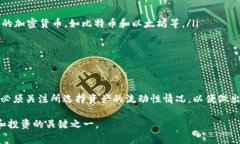 TP钱包流动性不足是指在TP钱包中某个特定的资产