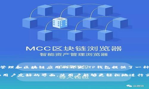 TP钱包（TP Wallet）是由中国的一个区块链技术公司创建的，该公司致力于数字资产管理和区块链应用的开发。TP钱包提供了一种安全、高效的方式来存储和管理加密货币，并能够支持多种区块链资产的交易和转账。

TP钱包的创建旨在解决数字货币用户在资产管理方面的需求，通过引入先进的技术和用户友好的界面，使用户能够更轻松地进行交易、查看资产和参与不同的区块链项目。

如果需要更详细的信息或特定的方面，欢迎告诉我！