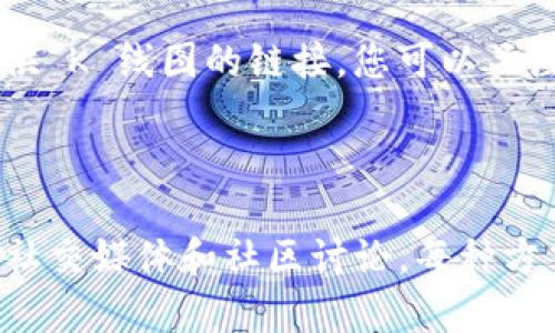 在查找 TP 钱包市场 K 线图时，您可以通过以下步骤来获取相关信息：

### 1. 官方网站或应用程序

首先，您可以访问 TP 钱包的官方网站或下载其官方应用程序。通常，官方平台会提供市场数据，包括 K 线图和实时交易数据。在网站或应用程序中，您可以找到“市场”或“交易”选项，点击后即可查看相应的 K 线图。

### 2. 数字货币交易所

如果 TP 钱包支持与某些数字货币交易所的连接，您可以在这些交易所的平台上找到 K 线图。例如，许多主流交易所如 Binance、Coinbase 或 Huobi，都提供详细的图表和市场分析工具。您只需在交易所的搜索框中输入想查看的币种或交易对，进入相关页面后，通常会看到 K 线图和其他分析工具。

### 3. 第三方金融数据网站

除了官方渠道和交易所，您还可以利用第三方金融数据网站查看 TP 钱包或相关交易对的 K 线图。目前有许多网站，诸如 CoinMarketCap、CoinGecko 等，提供各种数字货币的市场数据和图表。您只需在这些网站搜索 TP 钱包的代币，即可找到K 线图和其他市场指标信息。

### 4. 使用图表工具

如果您希望进行更深入的市场分析，您可以使用一些专业的图表工具，例如 TradingView。这个平台支持多种资产的K 线图分析，用户可以自定义指标、时间框架和其他技术分析工具，从而帮助您做出更精准的投资决策。

### 5. 社交媒体和社区

最后，各种社交媒体平台（如 Reddit、Twitter 和 Facebook）以及数字货币社区（如 Telegram 和 Discord）也常常讨论市场趋势和提供 K 线图的链接。您可以关注一些行业专家或市场分析师，他们会定期分享交易策略和市场观点。

### 结论

总而言之，您可以通过多种途径查看 TP 钱包的市场 K 线图，包括官方渠道、数字货币交易所、第三方金融数据网站、专业图表工具以及社交媒体和社区讨论。每种方式都有其优势，您可以根据需要选择最适合您的方法进行市场分析。