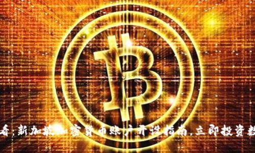 2025必看:新加坡加密货币账户开设指南,立即投资数字资产!