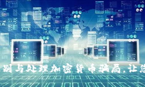 2025必看：如何识别与处理加密货币骗局，让您的投资安全无忧！