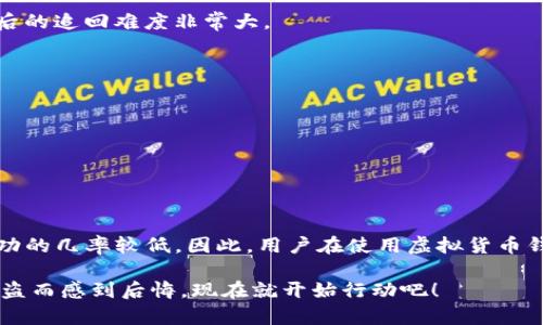 lit p钱包被盗有办法追回吗/li  
在当今数字化时代，虚拟货币钱包的安全性受到越来越多的关注。随着比特币、以太坊等虚拟货币的迅速普及，越来越多的人开始使用虚拟货币钱包来存储和管理自己的资产。然而，伴随着市场的发展，钱包被盗的事件也时有发生。那么，当你的TP钱包被盗后，还有没有办法追回丢失的资产呢？本文将为你详细分析这一问题。

钱包被盗的常见原因
首先，要了解TP钱包被盗的原因，才能更好地预防和应对。常见的盗窃方式包括：
ul
listrong钓鱼攻击：/strong通过伪造的链接或网站，诱骗用户输入私钥或助记词。/li
listrong恶意软件：/strong安装在用户设备上的恶意程序，窃取钱包信息。/li
listrong社交工程：/strong黑客通过社交手段获取用户的信任，以骗取信息。/li
listrong不安全的网络环境：/strong在公共Wi-Fi等不安全的网络中使用钱包，容易受到攻击。/li
/ul

被盗后的应急措施
当发现TP钱包被盗时，不要惊慌，立即采取以下措施：
ul
listrong断开网络连接：/strong立即切断与互联网的连接，以防止更多的资产被盗。/li
listrong更改相关账户密码：/strong如果你将钱包与其他账户（如电子邮件、交易所账户）关联，迅速更改密码，增强安全性。/li
listrong使用两步验证：/strong确保在可能的地方启用两步验证，以增加账户的安全性。/li/ul

追回资产的可能性
许多人可能会好奇，TP钱包被盗后是否能够追回资产。对此，我们需要明确以下几点：
ul
listrong虚拟货币的匿名性：/strong虚拟货币的设计本质上使得交易难以追溯，尤其是使用了混币服务的情况下。/li
listrong缺乏监管：/strong目前大多数国家对于虚拟货币市场的监管尚不完善，因此追回资产的法律途径相对有限。/li/ul
因此，虽然有一些案例表明，警方可以通过调查技术手段追踪到某些交易，但这通常需要大量的时间和专业知识，并且不一定能够成功。对绝大多数用户而言，被盗后的追回难度非常大。

防止被盗的预防措施
为了避免TP钱包被盗，用户应该采取一些有效的安全措施：
ul
listrong启用硬件钱包：/strong硬件钱包是存储虚拟货币更加安全的选择，避免了在线钱包的许多风险。/li
listrong定期备份：/strong定期备份钱包信息，并存储在安全的地方，以防止数据丢失。/li
listrong提高警惕：/strong对来自不明来源的链接、邮件和信息保持高度警惕。/li/ul

结论
总的来说，TP钱包被盗是否能够追回资产是一个复杂的社会问题，涉及到技术、法律和个人防范等多个方面。虽然在某些情况下可以追回部分资产，但整体来看，成功的几率较低。因此，用户在使用虚拟货币钱包的过程中，一定要提高警惕，采取相应的安全措施，以百倍小心来保护自己的资产。不要轻视钱包的安全性，谨慎判断每一次操作都是保护自己财产的第一防线。

如果你觉得这篇文章对你有所帮助，别忘了分享给你的朋友们，让大家一起提高对钱包安全的认知，共同维护我们的数字货币安全。为了确保自己不再因为钱包被盗而感到后悔，现在就开始行动吧！