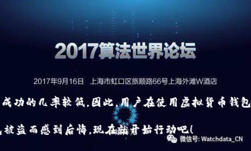 lit p钱包被盗有办法追回吗/li  
在当今数字化时代，虚拟货币钱包的安全性受到越来越多的关注。随着比特币、以太坊等虚拟货币的迅速普及，越来越多的人开始使用虚拟货币钱包来存储和管理自己的资产。然而，伴随着市场的发展，钱包被盗的事件也时有发生。那么，当你的TP钱包被盗后，还有没有办法追回丢失的资产呢？本文将为你详细分析这一问题。

钱包被盗的常见原因
首先，要了解TP钱包被盗的原因，才能更好地预防和应对。常见的盗窃方式包括：
ul
listrong钓鱼攻击：/strong通过伪造的链接或网站，诱骗用户输入私钥或助记词。/li
listrong恶意软件：/strong安装在用户设备上的恶意程序，窃取钱包信息。/li
listrong社交工程：/strong黑客通过社交手段获取用户的信任，以骗取信息。/li
listrong不安全的网络环境：/strong在公共Wi-Fi等不安全的网络中使用钱包，容易受到攻击。/li
/ul

被盗后的应急措施
当发现TP钱包被盗时，不要惊慌，立即采取以下措施：
ul
listrong断开网络连接：/strong立即切断与互联网的连接，以防止更多的资产被盗。/li
listrong更改相关账户密码：/strong如果你将钱包与其他账户（如电子邮件、交易所账户）关联，迅速更改密码，增强安全性。/li
listrong使用两步验证：/strong确保在可能的地方启用两步验证，以增加账户的安全性。/li/ul

追回资产的可能性
许多人可能会好奇，TP钱包被盗后是否能够追回资产。对此，我们需要明确以下几点：
ul
listrong虚拟货币的匿名性：/strong虚拟货币的设计本质上使得交易难以追溯，尤其是使用了混币服务的情况下。/li
listrong缺乏监管：/strong目前大多数国家对于虚拟货币市场的监管尚不完善，因此追回资产的法律途径相对有限。/li/ul
因此，虽然有一些案例表明，警方可以通过调查技术手段追踪到某些交易，但这通常需要大量的时间和专业知识，并且不一定能够成功。对绝大多数用户而言，被盗后的追回难度非常大。

防止被盗的预防措施
为了避免TP钱包被盗，用户应该采取一些有效的安全措施：
ul
listrong启用硬件钱包：/strong硬件钱包是存储虚拟货币更加安全的选择，避免了在线钱包的许多风险。/li
listrong定期备份：/strong定期备份钱包信息，并存储在安全的地方，以防止数据丢失。/li
listrong提高警惕：/strong对来自不明来源的链接、邮件和信息保持高度警惕。/li/ul

结论
总的来说，TP钱包被盗是否能够追回资产是一个复杂的社会问题，涉及到技术、法律和个人防范等多个方面。虽然在某些情况下可以追回部分资产，但整体来看，成功的几率较低。因此，用户在使用虚拟货币钱包的过程中，一定要提高警惕，采取相应的安全措施，以百倍小心来保护自己的资产。不要轻视钱包的安全性，谨慎判断每一次操作都是保护自己财产的第一防线。

如果你觉得这篇文章对你有所帮助，别忘了分享给你的朋友们，让大家一起提高对钱包安全的认知，共同维护我们的数字货币安全。为了确保自己不再因为钱包被盗而感到后悔，现在就开始行动吧！
