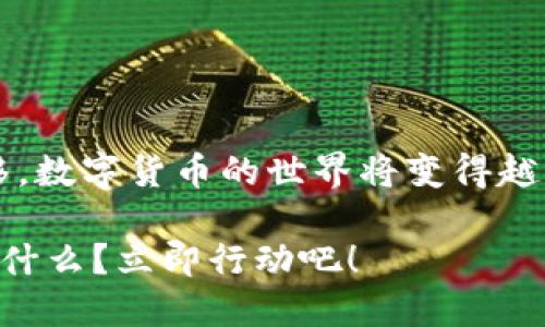   2025必看：立即注册TP波场钱包的终极指南 / 

 guanjianci TP波场钱包, 波场, 加密货币, 钱包注册 /guanjianci 

引言：为何选择TP波场钱包？

在当今数字化高度发展的时代，区块链与加密货币的兴起无疑是一个不可逆转的趋势。TP波场钱包作为其中的重要组成部分，以其先进的技术与用户友好的界面，成为了众多加密货币爱好者的首选。无论是新手还是资深投资者，掌握如何注册TP波场钱包都极为重要。因此，在接下来的段落中，我们将为您详细解析注册流程及相关细节。

第一步：了解TP波场钱包的优势

选择TP波场钱包的首要原因在于其低廉的交易费用与高效的处理速度。与其他钱包相比，TP波场钱包基于波场（Tron）区块链，能够提供更快的交易确认时间。此外，它支持多种代币的存储，这对于频繁交易的用户而言，具有相当大的便利性。

此外，TP波场钱包还强大的安全性。采用多个层级的安全机制，确保用户资产不受损失。这一点对于如今黑客攻击频发的背景下，尤其重要。

第二步：下载TP波场钱包应用

在了解了TP波场钱包的优势后，下一步就是下载应用程序。无论您是Android用户还是iOS用户，都可以在各大应用市场中找到TP波场钱包的官方应用。

请务必选择官方版本，以防下载到不安全的第三方应用。下载完成后，您可以通过点击应用图标打开它，准备进行注册。

第三步：创建新账户

在打开TP波场钱包应用之后，您将看到注册界面。此时，您需要选择