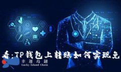 2025必看：TP钱包上转账如何实现免手续费？