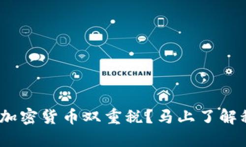 2025必看:如何应对加密货币双重税?马上了解税务新规及避税技巧!