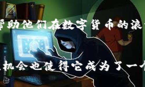 t p钱包的币一直增加/t p钱包的币一直增加
TP钱包,数字货币,区块链技术,投资策略/guanjianci

TP钱包简介
随着数字货币的迅猛发展，越来越多的人开始关注如何安全地存储与管理他们的数字资产。而在这一轮热潮中，TP钱包以其便捷的使用体验和多样化的功能，吸引了众多投资者的目光。那么，TP钱包究竟是什么？它又是如何帮助用户有效管理其数字资产的呢？

TP钱包的功能强大
TP钱包不仅仅是一个数字货币钱包，它更像是一个综合性的金融工具。用户可以通过TP钱包方便地进行数字货币的存储、转账以及交易。此外，TP钱包还支持多种币种，用户可以在同一平台上管理不同类型的数字资产，这无疑为用户提供了极大的便利。因此，TP钱包迅速成为市场上备受青睐的选项。

资产增值的秘密
那么，为什么会有“币一直增加”的说法呢？其实，这是因为TP钱包提供了多种投资机会，包括但不限于参与去中心化金融（DeFi）项目、流动性挖矿等。用户在进行这些投资的过程中，可以获取一定的收益，从而实现资产的增值。此外，TP钱包也逐渐与一些优质项目进行合作，用户在其中的收益潜力也因此而大幅提升。

数字货币市场的变幻莫测
当然，投资数字货币市场并非没有风险。市场的波动性可能会导致用户资产的迅速变动。然而，为了充分利用这些波动，投资者需要具备一定的市场洞察力与判断能力。在这方面，TP钱包为用户提供了实时的市场行情分析，让他们可以及时调整自己的投资策略，以最大化收益。

安全性与用户体验
尽管数字货币市场充满机遇，但安全性仍然是用户最为关心的问题之一。TP钱包在安全性方面采取了一系列强有力的措施，包括加密技术、双重身份验证等，确保用户的资产安全无虞。此外，TP钱包的用户界面设计，使得即使是初学者也能迅速上手，这无疑增加了TP钱包在市场上的竞争优势。

未来展望：TP钱包的发展方向
展望未来，TP钱包还将持续更新与其产品功能，逐步向用户提供更多的金融服务。例如，可能会加入更多的理财产品，甚至是传统金融产品的接入。这些变化将进一步充实用户的投资选择，帮助他们在数字货币的浪潮中获取更大的收益。

总结
综合来看，TP钱包凭借其强大的功能、高度的安全性以及优质的用户体验，成为了越来越多数字货币投资者的首选。而且，在当前数字货币市场蓬勃发展的背景下，TP钱包所提供的资产增值机会也使得它成为了一个极具吸引力的投资工具。无论你是刚入门的新手，还是已经有经验的投资者，TP钱包都能为你的数字资产管理提供重要支持。因此，抓住这个机会，让你的数字资产在TP钱包中不断增值吧！