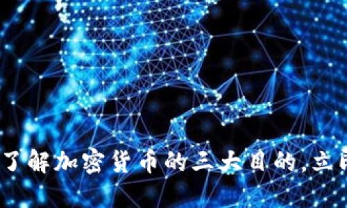 2025必看:深入了解加密货币的三大目的,立即掌握未来趋势!