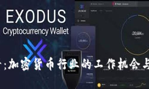 2025必看:加密货币行业的工作机会与未来趋势