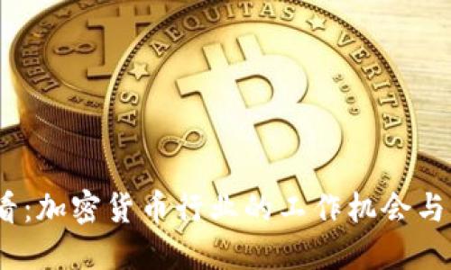 2025必看:加密货币行业的工作机会与未来趋势