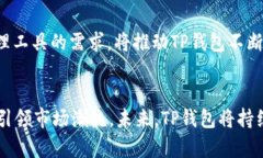 TP钱包（TokenPocket）是一款广受欢迎的数字资产钱