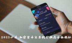 2025必看：加密货币交易挖矿骗局全面揭秘