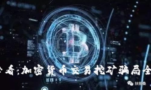 2025必看:加密货币交易挖矿骗局全面揭秘