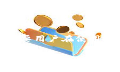 币安（Binance）是一家全球领先的数字资产交易平台，而TP钱包（TokenPocket Wallet）是一款流行的加密货币钱包。在许多用户进行代币转账时，可能会遇到“币安到TP钱包没到账”的情况。这种情况可能会让用户感到困惑和焦虑，因此我们将深入探讨这一问题，以及可能的解决方案。

转账过程理解
在讨论“币安到TP钱包没到账”的问题之前，我们首先需要了解加密货币的转账过程。一般来说，当你从币安进行转账时，系统会根据你的指令在区块链上创建一笔交易。这笔交易需要经过网络的验证，才能最终确认并反映在接收地址（即TP钱包）中。

然而，由于多种原因，这个过程可能会出现延迟或问题。

常见原因解析
以下是一些常见的导致“币安到TP钱包没到账”问题的原因：

h41. 网络拥堵/h4
在某些情况下，区块链网络可能会遇到拥堵，导致交易确认的时间延长。例如，当市场行情火热时，频繁的交易会导致区块链处理能力的瞬时饱和，从而造成乘积转账的延迟。

h42. 提币地址错误/h4
在转账过程中，如果用户在输入TP钱包地址时发生了错误，例如多输或少输入几个字符，转账就会失败或转给错误的地址。因此，在进行转账时，一定要仔细检查输入的地址是否正确，并确保是属于TP钱包的有效地址。

h43. 选择了错误的网络/h4
当前许多代币支持多条区块链网络进行转账。如果用户在币安选择了不支持的网络进行提币，比如选择了以太坊网但实际地址为BNB链的钱包地址，这也可能导致转账失败。

h44. 币安系统问题/h4
尽管币安是一个可靠的平台，但也不可避免地会出现系统升级或故障的情况。在这种情况下，提币请求可能会受到影响，导致到账延迟。这种情况往往会在币安的官方渠道上进行公告。

解决方案
如果你发现自己的币安转账到TP钱包没有到账，可以采取以下步骤进行排查和处理：

h41. 检查交易状态/h4
首先，登录到你的币安账户，在“资金管理”页面查找你的提币记录。查看该交易的状态是“已完成”、“待处理”还是“失败”。如果状态是“已完成”，可以进一步检查TP钱包的状态。

h42. 使用区块链浏览器/h4
如果交易状态已完成，你可以使用区块链浏览器（如Etherscan或BscScan）来输入你的交易哈希值（TXID）进行查询。这可以让你看到该交易是否已在区块链网络上被确认，以及确认的数量。

h43. 等待一段时间/h4
如果交易已在区块链上确认但仍未到账，建议你等待。大多数情况下，转账需要一定的时间，尤其是网络繁忙的时候。一般情况下，到账时间通常在几分钟到几小时之间，但是有时可能会更长。

h44. 联系客户服务/h4
如果你已经等待了很长时间，且通过区块链浏览器确认交易也没有问题，建议联系币安客服。提供你的交易详细信息（如交易哈希、提币地址等），客服可以帮你进一步核查问题。

预防措施
为了避免今后再次出现“币安到TP钱包没到账”的问题，用户可以采取一些预防措施：

h41. 总是核对信息/h4
在进行转账前，务必确认自己的钱包地址是有效并属于TP钱包。同时，检查网络类型是否兼容。任何的输入错误都可能导致资产的丢失。

h42. 了解区块链网络/h4
熟悉你所使用的代币的区块链网络类型，不同的链可能对手续费、确认时间有不同的要求。选择合适的网络可以减少交易延迟的可能性。

h43. 定期更新软件/h4
保持你的TP钱包和其它相关软件保持最新版本，许多问题都可能是由于软件过时导致的网络兼容性问题。

h44. 了解市场动态/h4
紧跟市场动态，了解可能影响交易的事件。例如，某些时期（如市场大幅波动时）可能会导致交易确认强度增加，适时选择交易时间以获得更快的处理速度。

总结
从币安到TP钱包的转账到账延误并不罕见，了解可能的原因及采取带有针对此问题的措施，可以有效减少此类问题的发生。记住，区块链虽然高度安全，但同时也需要用户在使用过程中保持警惕，确认所有转账信息都是准确且有效的。通过以上的解释和建议，我们希望能帮助你更好地理解并解决转账的问题，让你的加密货币交易更加顺畅。

如果你仍然遇到困难，不要犹豫，寻求专业的帮助与支持，确保你的资产安全无忧。