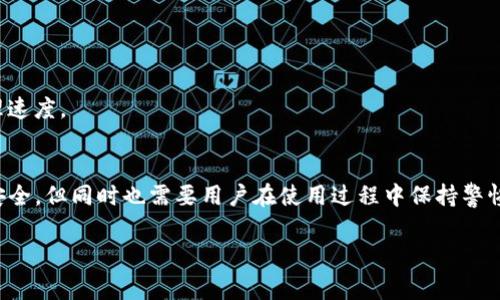 币安（Binance）是一家全球领先的数字资产交易平台，而TP钱包（TokenPocket Wallet）是一款流行的加密货币钱包。在许多用户进行代币转账时，可能会遇到“币安到TP钱包没到账”的情况。这种情况可能会让用户感到困惑和焦虑，因此我们将深入探讨这一问题，以及可能的解决方案。

转账过程理解
在讨论“币安到TP钱包没到账”的问题之前，我们首先需要了解加密货币的转账过程。一般来说，当你从币安进行转账时，系统会根据你的指令在区块链上创建一笔交易。这笔交易需要经过网络的验证，才能最终确认并反映在接收地址（即TP钱包）中。

然而，由于多种原因，这个过程可能会出现延迟或问题。

常见原因解析
以下是一些常见的导致“币安到TP钱包没到账”问题的原因：

h41. 网络拥堵/h4
在某些情况下，区块链网络可能会遇到拥堵，导致交易确认的时间延长。例如，当市场行情火热时，频繁的交易会导致区块链处理能力的瞬时饱和，从而造成乘积转账的延迟。

h42. 提币地址错误/h4
在转账过程中，如果用户在输入TP钱包地址时发生了错误，例如多输或少输入几个字符，转账就会失败或转给错误的地址。因此，在进行转账时，一定要仔细检查输入的地址是否正确，并确保是属于TP钱包的有效地址。

h43. 选择了错误的网络/h4
当前许多代币支持多条区块链网络进行转账。如果用户在币安选择了不支持的网络进行提币，比如选择了以太坊网但实际地址为BNB链的钱包地址，这也可能导致转账失败。

h44. 币安系统问题/h4
尽管币安是一个可靠的平台，但也不可避免地会出现系统升级或故障的情况。在这种情况下，提币请求可能会受到影响，导致到账延迟。这种情况往往会在币安的官方渠道上进行公告。

解决方案
如果你发现自己的币安转账到TP钱包没有到账，可以采取以下步骤进行排查和处理：

h41. 检查交易状态/h4
首先，登录到你的币安账户，在“资金管理”页面查找你的提币记录。查看该交易的状态是“已完成”、“待处理”还是“失败”。如果状态是“已完成”，可以进一步检查TP钱包的状态。

h42. 使用区块链浏览器/h4
如果交易状态已完成，你可以使用区块链浏览器（如Etherscan或BscScan）来输入你的交易哈希值（TXID）进行查询。这可以让你看到该交易是否已在区块链网络上被确认，以及确认的数量。

h43. 等待一段时间/h4
如果交易已在区块链上确认但仍未到账，建议你等待。大多数情况下，转账需要一定的时间，尤其是网络繁忙的时候。一般情况下，到账时间通常在几分钟到几小时之间，但是有时可能会更长。

h44. 联系客户服务/h4
如果你已经等待了很长时间，且通过区块链浏览器确认交易也没有问题，建议联系币安客服。提供你的交易详细信息（如交易哈希、提币地址等），客服可以帮你进一步核查问题。

预防措施
为了避免今后再次出现“币安到TP钱包没到账”的问题，用户可以采取一些预防措施：

h41. 总是核对信息/h4
在进行转账前，务必确认自己的钱包地址是有效并属于TP钱包。同时，检查网络类型是否兼容。任何的输入错误都可能导致资产的丢失。

h42. 了解区块链网络/h4
熟悉你所使用的代币的区块链网络类型，不同的链可能对手续费、确认时间有不同的要求。选择合适的网络可以减少交易延迟的可能性。

h43. 定期更新软件/h4
保持你的TP钱包和其它相关软件保持最新版本，许多问题都可能是由于软件过时导致的网络兼容性问题。

h44. 了解市场动态/h4
紧跟市场动态，了解可能影响交易的事件。例如，某些时期（如市场大幅波动时）可能会导致交易确认强度增加，适时选择交易时间以获得更快的处理速度。

总结
从币安到TP钱包的转账到账延误并不罕见，了解可能的原因及采取带有针对此问题的措施，可以有效减少此类问题的发生。记住，区块链虽然高度安全，但同时也需要用户在使用过程中保持警惕，确认所有转账信息都是准确且有效的。通过以上的解释和建议，我们希望能帮助你更好地理解并解决转账的问题，让你的加密货币交易更加顺畅。

如果你仍然遇到困难，不要犹豫，寻求专业的帮助与支持，确保你的资产安全无忧。