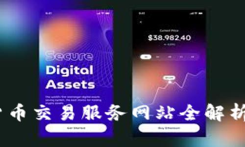 2025必看：印度加密货币交易服务网站全解析，助你立即掌握新机遇