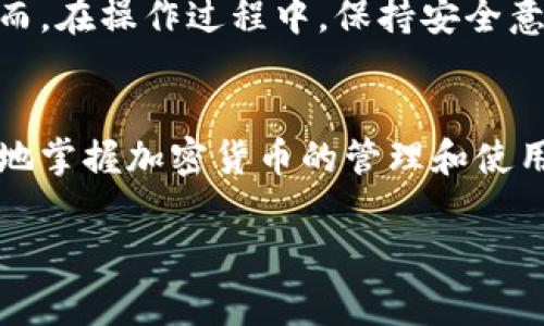 导入私钥到TP钱包（Trust Wallet或其他类似的钱包）是一项非常重要且需谨慎操作的事情。以下，我们将详细探讨如何操作以及其中的注意事项。

什么是私钥？
私钥是加密货币的核心，是用于访问和管理你在区块链上拥有的资产的安全码。每一个加密货币钱包都包含一个或多个私钥，确保只有钱包持有者能够进行交易和访问其数字资产。因此，保护私钥的安全性是至关重要的。

TP钱包简介
TP钱包，也常被称为Trust Wallet，是一款流行的加密货币钱包，支持各种区块链和数字资产。用户可以通过这个钱包安全地存储、发送和接收多种加密货币。此外，TP钱包还提供去中心化应用的接口，用户可以在其中进行交易、参与DeFi项目等。

如何将私钥导入TP钱包
导入私钥到TP钱包的步骤相对简单，但操作时需谨慎。以下是详细操作流程：

h4步骤一：下载并安装TP钱包/h4
首先，如果你尚未安装TP钱包，可以在应用商店或Trust Wallet的官网上下载并安装该应用。安装完成后，打开应用。

h4步骤二：选择“导入钱包”功能/h4
在TP钱包的主界面上，你会看到“创建新钱包”和“导入钱包”的选项。选择“导入钱包”。

h4步骤三：选择导入方式/h4
TP钱包支持多种导入方式，比如助记词、私钥和Keystore文件。选择“私钥”选项。

h4步骤四：输入私钥/h4
在弹出的对话框中，你需要输入你的私钥。请注意，私钥通常是由一串长字符组成，确保你准确输入完全。错误的私钥将导致无法访问资产。

h4步骤五：确认导入/h4
完成输入后，点击确认按钮。系统会自动开始导入过程。成功后，你就可以在TP钱包中查看和管理你的数字资产了。

导入私钥时的注意事项
在导入私钥的过程中，确保注意以下几点：

ul
    listrong保持私钥安全：/strong在输入和存储私钥时，要确保不被他人看到。绝对不要将私钥分享给任何人。/li
    listrong信息备份：/strong建议备份私钥或助记词，以确保在设备丢失或损坏时，你仍然可以访问资产。/li
    listrong检查地址：/strong在导入之前，确认你正在使用正确的钱包地址，以防导入到错误的钱包中。/li
    listrong使用官方应用：/strong始终从官方渠道下载TP钱包，避免使用第三方或不明来源的版本，以降低安全风险。/li
/ul

私钥导入后的管理
在成功导入私钥后，你应该学会如何管理和使用你的TP钱包。确保定期检查钱包的安全性，尤其是在进行交易时：

ul
    listrong定期更新软件：/strong保证TP钱包应用保持更新，可以提高安全性，获取最新功能。/li
    listrong使用多重签名：/strong如果可以，采用多重签名功能，以增加额外的安全层。/li
    listrong谨慎参与交易：/strong在进行任何交易之前，确保你完全信任对方，并仔细核对交易信息。/li
/ul

总结
导入私钥到TP钱包是管理加密资产的一种重要方式。通过简单的步骤，你可以轻松掌握自己的数字资产。然而，在操作过程中，保持安全意识是至关重要的。只有这样，才能更好地保护自己的投资。

扩展阅读
如果你对TP钱包或私钥管理有更多的疑问，可以参考官方网站的文档和社区论坛。通过不断学习，你会更好地掌握加密货币的管理和使用技巧。

通过以上内容，希望能帮助你更好地理解如何导入私钥到TP钱包，以及在这个过程中需要关注的重要事项。