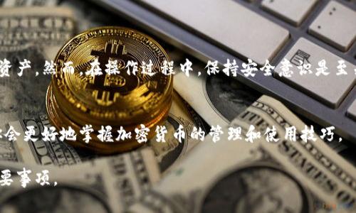 导入私钥到TP钱包（Trust Wallet或其他类似的钱包）是一项非常重要且需谨慎操作的事情。以下，我们将详细探讨如何操作以及其中的注意事项。

什么是私钥？
私钥是加密货币的核心，是用于访问和管理你在区块链上拥有的资产的安全码。每一个加密货币钱包都包含一个或多个私钥，确保只有钱包持有者能够进行交易和访问其数字资产。因此，保护私钥的安全性是至关重要的。

TP钱包简介
TP钱包，也常被称为Trust Wallet，是一款流行的加密货币钱包，支持各种区块链和数字资产。用户可以通过这个钱包安全地存储、发送和接收多种加密货币。此外，TP钱包还提供去中心化应用的接口，用户可以在其中进行交易、参与DeFi项目等。

如何将私钥导入TP钱包
导入私钥到TP钱包的步骤相对简单，但操作时需谨慎。以下是详细操作流程：

h4步骤一：下载并安装TP钱包/h4
首先，如果你尚未安装TP钱包，可以在应用商店或Trust Wallet的官网上下载并安装该应用。安装完成后，打开应用。

h4步骤二：选择“导入钱包”功能/h4
在TP钱包的主界面上，你会看到“创建新钱包”和“导入钱包”的选项。选择“导入钱包”。

h4步骤三：选择导入方式/h4
TP钱包支持多种导入方式，比如助记词、私钥和Keystore文件。选择“私钥”选项。

h4步骤四：输入私钥/h4
在弹出的对话框中，你需要输入你的私钥。请注意，私钥通常是由一串长字符组成，确保你准确输入完全。错误的私钥将导致无法访问资产。

h4步骤五：确认导入/h4
完成输入后，点击确认按钮。系统会自动开始导入过程。成功后，你就可以在TP钱包中查看和管理你的数字资产了。

导入私钥时的注意事项
在导入私钥的过程中，确保注意以下几点：

ul
    listrong保持私钥安全：/strong在输入和存储私钥时，要确保不被他人看到。绝对不要将私钥分享给任何人。/li
    listrong信息备份：/strong建议备份私钥或助记词，以确保在设备丢失或损坏时，你仍然可以访问资产。/li
    listrong检查地址：/strong在导入之前，确认你正在使用正确的钱包地址，以防导入到错误的钱包中。/li
    listrong使用官方应用：/strong始终从官方渠道下载TP钱包，避免使用第三方或不明来源的版本，以降低安全风险。/li
/ul

私钥导入后的管理
在成功导入私钥后，你应该学会如何管理和使用你的TP钱包。确保定期检查钱包的安全性，尤其是在进行交易时：

ul
    listrong定期更新软件：/strong保证TP钱包应用保持更新，可以提高安全性，获取最新功能。/li
    listrong使用多重签名：/strong如果可以，采用多重签名功能，以增加额外的安全层。/li
    listrong谨慎参与交易：/strong在进行任何交易之前，确保你完全信任对方，并仔细核对交易信息。/li
/ul

总结
导入私钥到TP钱包是管理加密资产的一种重要方式。通过简单的步骤，你可以轻松掌握自己的数字资产。然而，在操作过程中，保持安全意识是至关重要的。只有这样，才能更好地保护自己的投资。

扩展阅读
如果你对TP钱包或私钥管理有更多的疑问，可以参考官方网站的文档和社区论坛。通过不断学习，你会更好地掌握加密货币的管理和使用技巧。

通过以上内容，希望能帮助你更好地理解如何导入私钥到TP钱包，以及在这个过程中需要关注的重要事项。