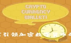 2025必看：Coinbase 如何引领加密数字货币的未来？