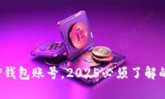 : 立即激活你的TP钱包账号，2025必须了解的安全与