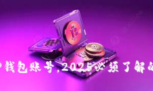 : 立即激活你的TP钱包账号,2025必须了解的安全与便捷之选!