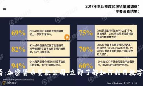 2025必看:加密货币贷款公司,立即了解如何利用数字资产获利