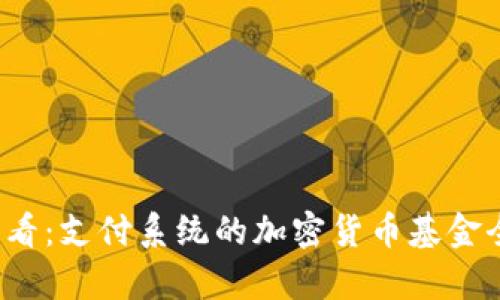 2025必看:支付系统的加密货币基金全面解析