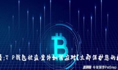 2025必看：T P钱包被盗案件如何应对？立即保护您