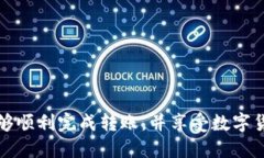 以下是关于将USDT从BSC链转移到TP钱包的详细指导